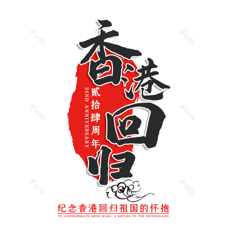 艺术字图片,创意字元素,字体设计PNG,免抠素材